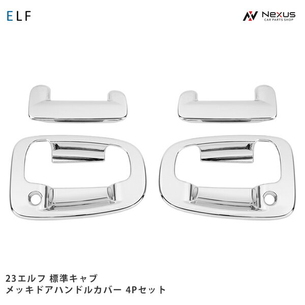 いすゞ 23エルフ 標準キャブ メッキ ドアハンドルカバー