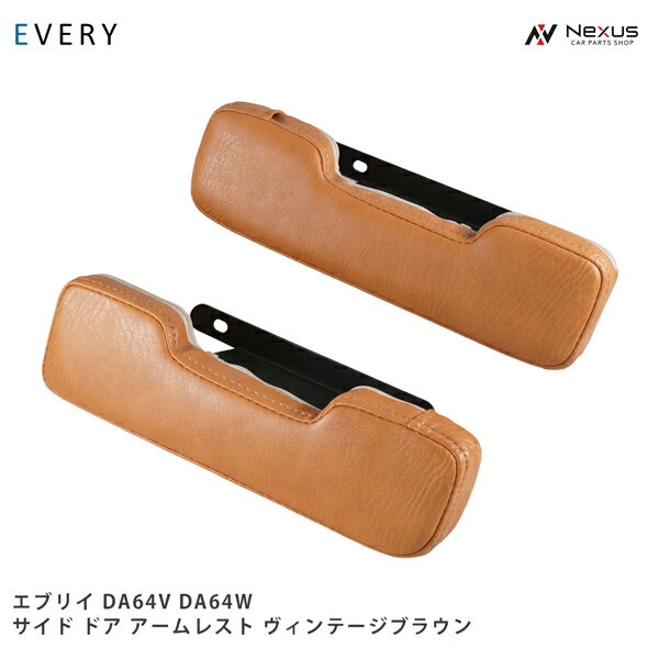 乐天商城 - DA64V DA64W アームレスト レザー サイド ヴィンテージブラウン エブリイバン エブリイワゴン