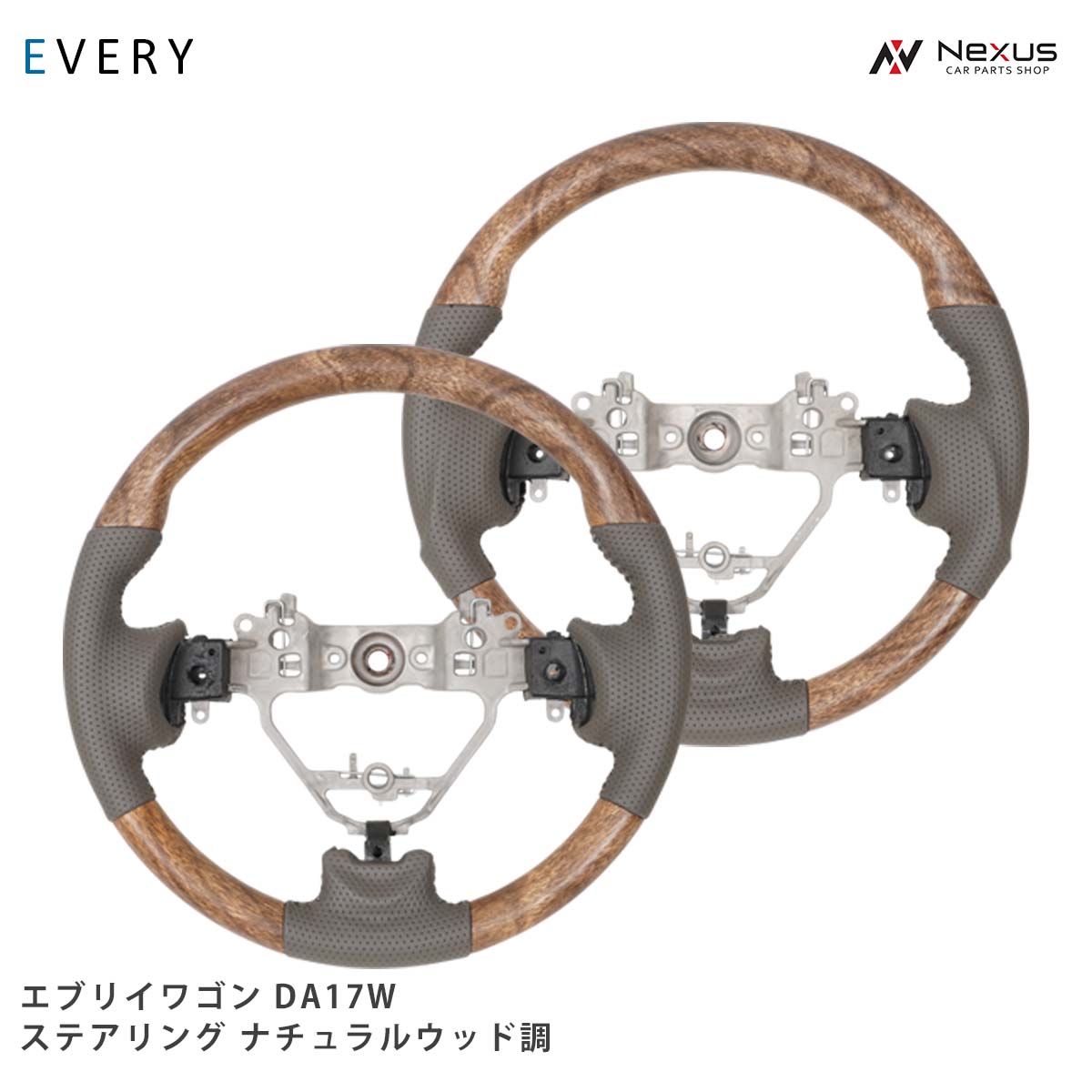 エブリイワゴン DA17W ナチュラルウッド調 ハンドル ステアリング スズキ