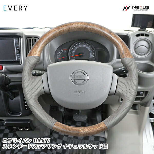 エブリイバン DA17V ナチュラルウッド調 ハンドル ステアリング スタンダードグリップ スズキ