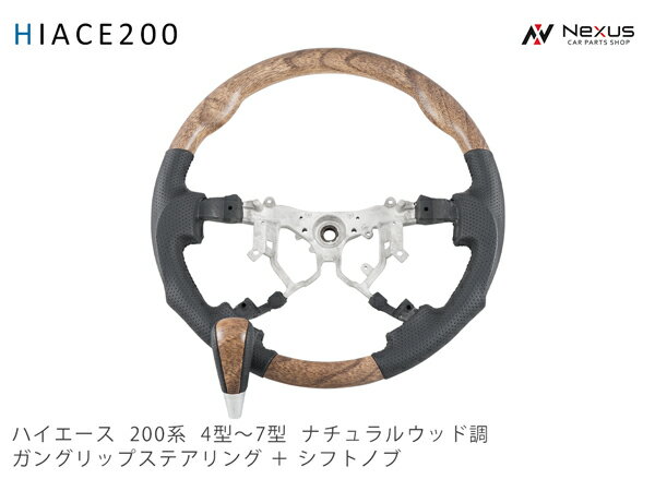 乐天商城 - 200系 ハイエース 4型 5型 6型 7型 8型 ナチュラルウッド調 ガングリップステアリング シフトノブ セット
