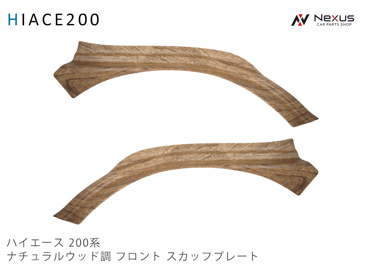 乐天商城 - ハイエース 200系 ナチュラルウッド調 フロント スカッフプレート
