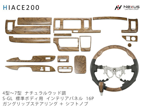 乐天商城 - ハイエース 200系 4型 5型 6型 7型 8型 S-GL 標準ボディ用 インテリアパネル16P ガングリップ ステアリング シフトノブ セット ナチュラルウッド調