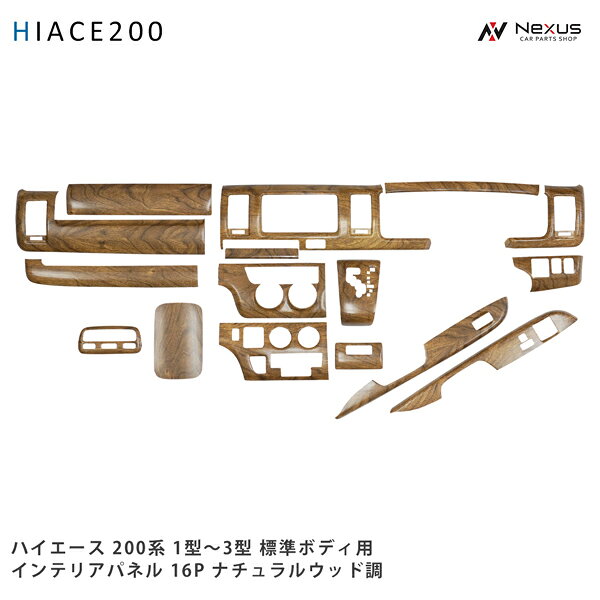 乐天商城 - ハイエース 200系 1型 2型 3型 標準ボディ用 ナチュラルウッド調 インテリアパネル 16P