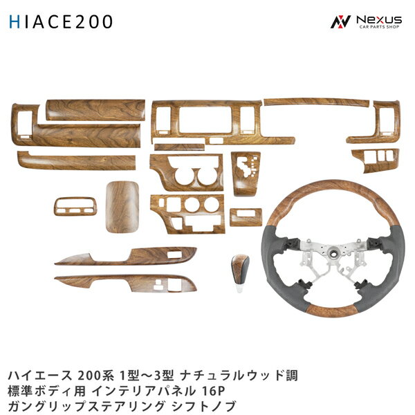 乐天商城 - ハイエース 200系 1型 2型 3型 標準ボディ用 ナチュラルウッド調 インテリアパネル16P ガングリップステアリング シフトノブ セット