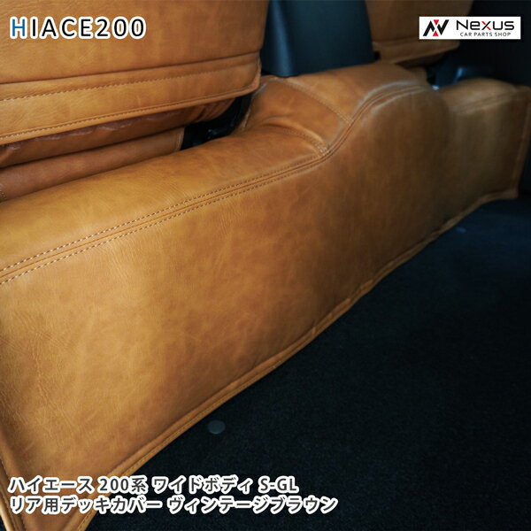 乐天商城 - 200系 ハイエース S-GL ワイドボディ用 リアデッキカバー ヴィンテージブラウン レザー