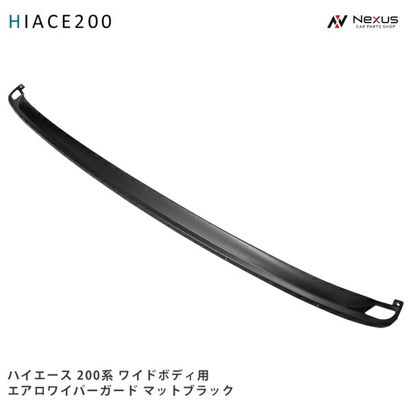 乐天商城 - ハイエース 200系 エアロワイパーガード マットブラック ワイドボディ用