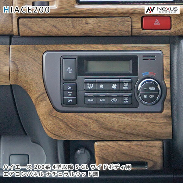 乐天商城 - ハイエース レジアスエース 200系 4型 5型 6型 7型 8型 ワイドボディ用 スーパーGL S-GL ナチュラルウッド調 エアコンパネル 1P