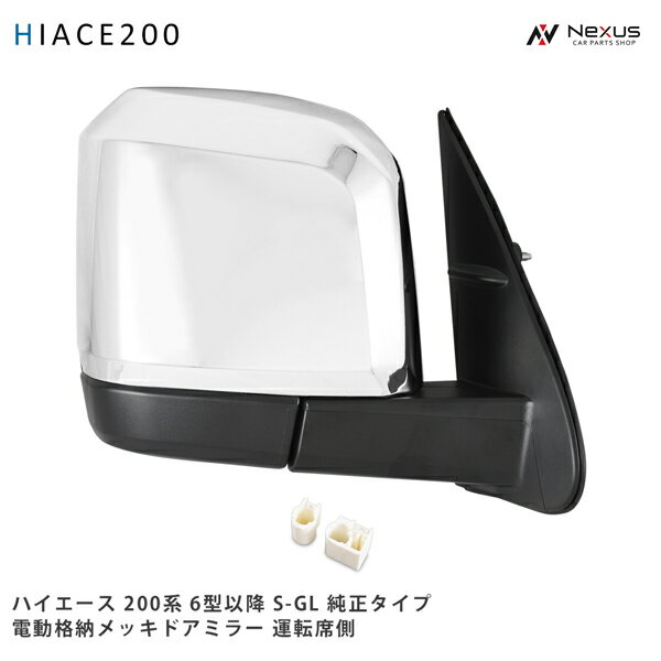 乐天商城 - ハイエース 200系 メッキ ドアミラー 電動格納 6型 7型 8型 純正タイプ S-GL 運転席側