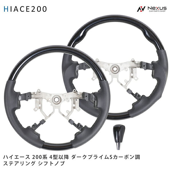 乐天商城 - 200系 ハイエース 4型 5型 6型 7型 8型 ダークプライムS カーボン調 ステアリング シフトノブ セット