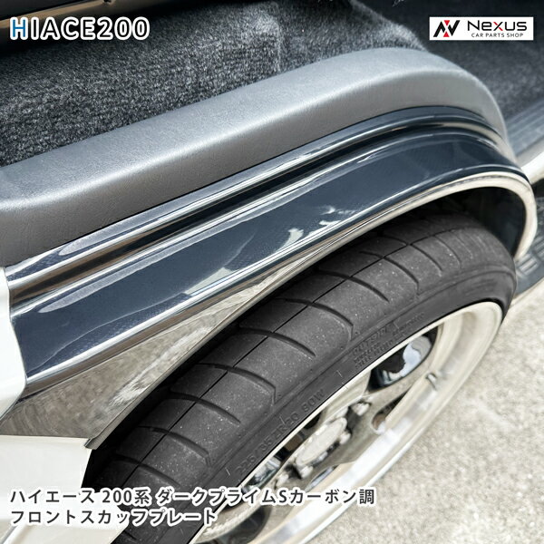 乐天商城 - ハイエース 200系 フロント スカッフプレート ダークプライムS カーボン調