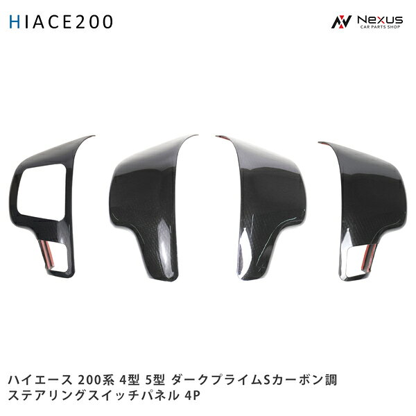 乐天商城 - ハイエース 200系 4型 5型 ダークプライムS カーボン調 ステアリングスイッチパネル 4P