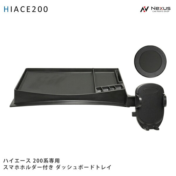 ハイエース 200系 スマートフォンホルダー付き ダッシュボードトレイ 小物入れ スマホホルダー MagSafe対応 車載ホルダー 車内収納