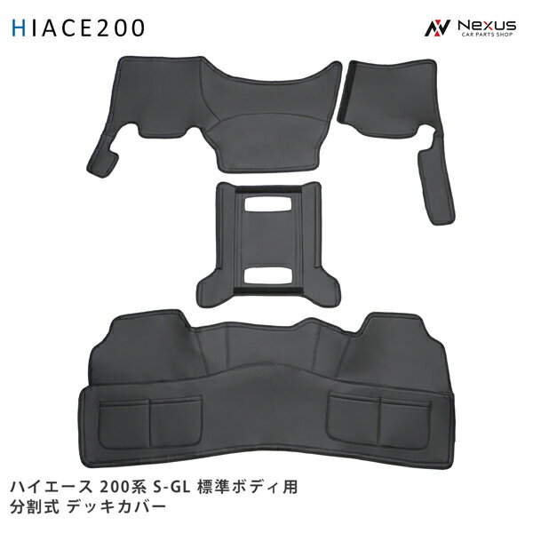 200系 ハイエース S-GL スーパーGL 標準ボディ フロント分割式デッキカバー リアデッキカバー センターコンソールアンダーカバー セット フロアカバー エンジンカバー