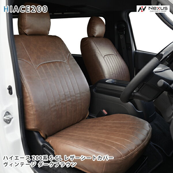 Car Accessories - ハイエース 200系 スーパーGL S-GL 専用 1型〜8型対応 レザーシートカバー フロント / セカンド用 (ヴィンテージ ダークブラウン)