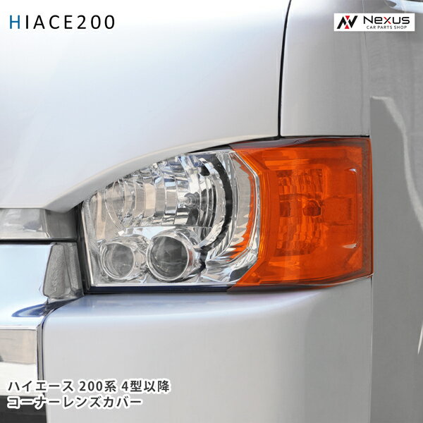 楽天市場】ハイエース 200系 ヘッドライト（カラーオレンジ）（パーツ