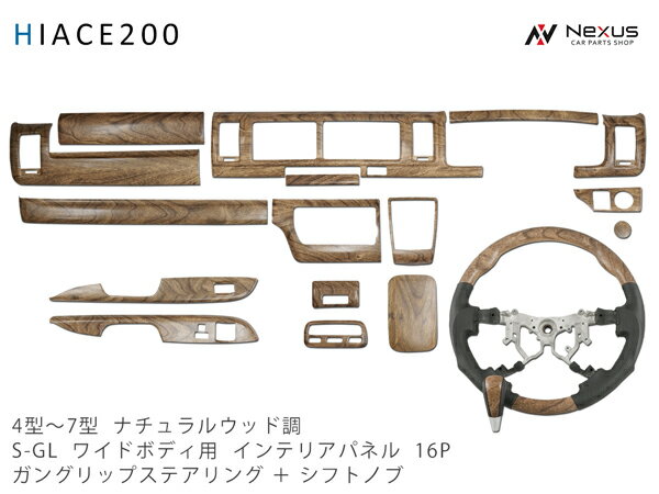 ハイエース 200系 4型 5型 6型 7型 ワイドボディ S-GL ナチュラルウッド調 インテリアパネル16P ガングリップステアリング シフトノブ セット