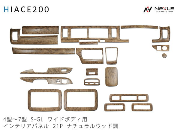 乐天商城 - ハイエース 200系 4型 5型 6型 7型 8型 ワイドボディ S-GL ナチュラルウッド調 インテリアパネル リアエアコンパネル 21P