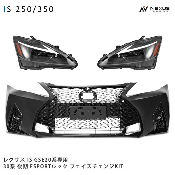 LEXUS レクサス IS250 IS350 ISC GSE20系 30系後期ルック フェイスチェンジKIT (フロントバンパー スピンドルグリル 三眼LEDヘッドライト)◇