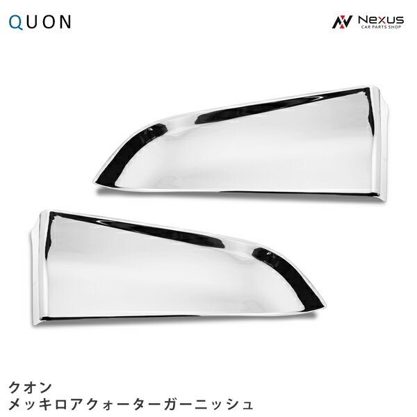 日産UD クオン パーフェクトクオン メッキロアクォーターガーニッシュ 左右セット