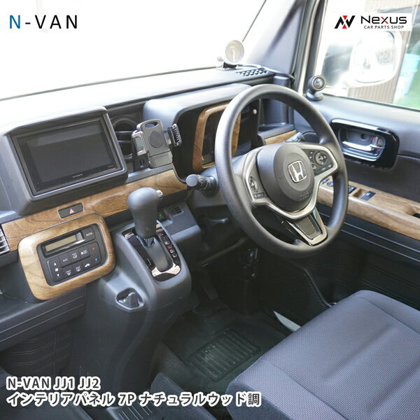 乐天商城 - N-VAN JJ1 JJ2 インテリアパネル 7P ナチュラルウッド調 木目調 ホンダ
