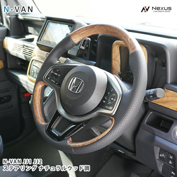 適合車種 ホンダ N-VAN JJ1 JJ2 平成30年7月〜 商品説明 カラー：ナチュラルウッド調 純正エアバック・純正ステアリングスイッチ対応・パンチングレザー仕様、硬質ウレタン塗装で美しい商品になります。 車種専用設計となっておりますので、フィット感も充実しております。 注意事項 商品は新品・未使用品になりますが、社外品の為、多少の小傷等がある場合が御座います。 取扱説明書は付属しておりません。 送料送料無料