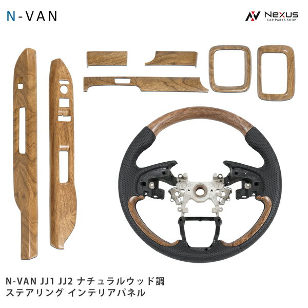 乐天商城 - N-VAN JJ1 JJ2 ステアリング ハンドル インテリアパネル 7P ナチュラルウッド調 セット ホンダ