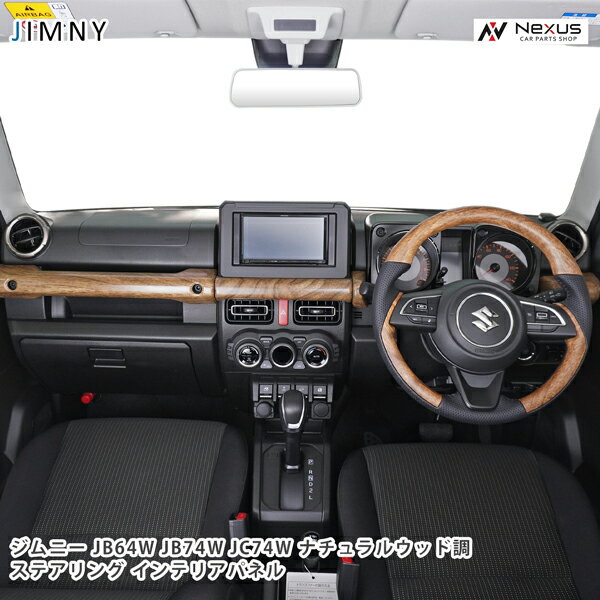乐天商城 - ジムニー JB64W ジムニーシエラ JB74W ジムニーノマド JC74W ナチュラルウッド調 インテリアパネル 4P ステアリング セット スズキ