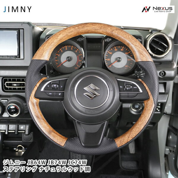 乐天商城 - ジムニー JB64W ジムニーシエラ JB74W ジムニーノマド JC74W ステアリング ハンドル ナチュラルウッド調 レザー 木目 スズキ