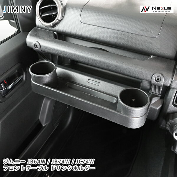 ジムニー JB64W ジムニーシエラ JB74W ジムニーノマド JC74W フロントテーブル ドリンクホルダー 助手..