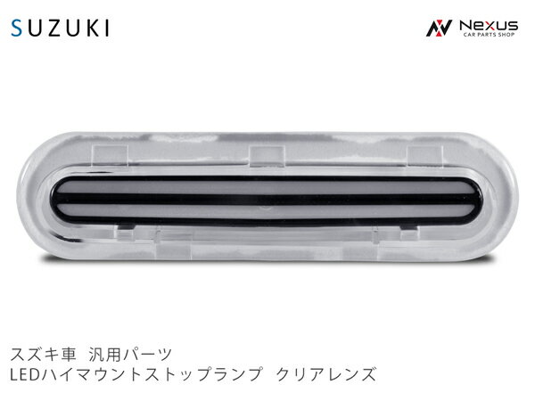 スズキ ジムニー JB64W ジムニーシエラ JB74W エブリイワゴン DA17W エブリィバン DA17V ダブルライン LEDハイマウントランプ クリアレンズ