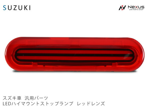 スズキ ジムニー JB64W ジムニーシエラ JB74W エブリイワゴン DA17W エブリィバン DA17V ダブルライン LEDハイマウントランプ レッドレンズ