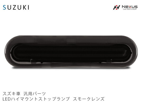 スズキ ジムニー JB64W ジムニーシエラ JB74W エブリイワゴン DA17W エブリィバン DA17V ダブルライン LEDハイマウントランプ スモークレンズ