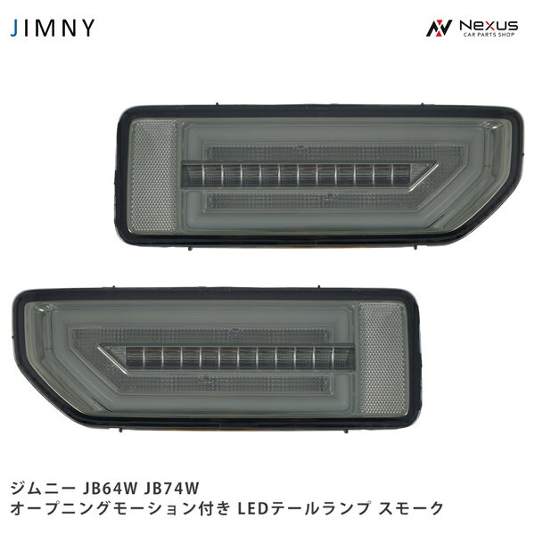 スズキ ジムニー JB64W ジムニーシエラ JB74W オープニングモーション シーケンシャルウインカー LEDテールランプ スモークレンズ