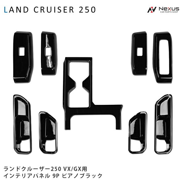 Rakuten - トヨタ ランドクルーザー250 ランクル250 VX / GX用 インテリアパネル 9P ピアノブラック 内装