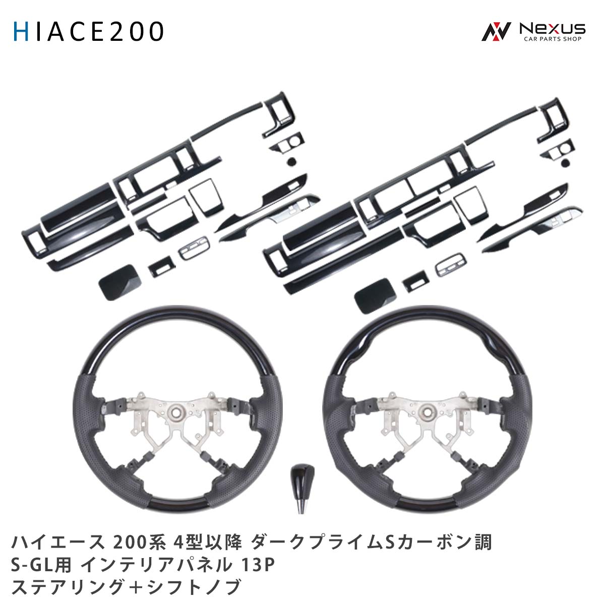 乐天商城 - ハイエース 200系 4型 5型 6型 7型 8型 S-GL ダークプライムS カーボン調 インテリアパネル 16P ステアリング シフトノブ セット