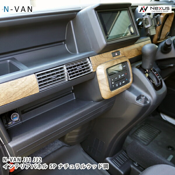 N-VAN JJ1 JJ2 インテリアパネル 5P ナチュラルウッド調 木目調 ホンダ