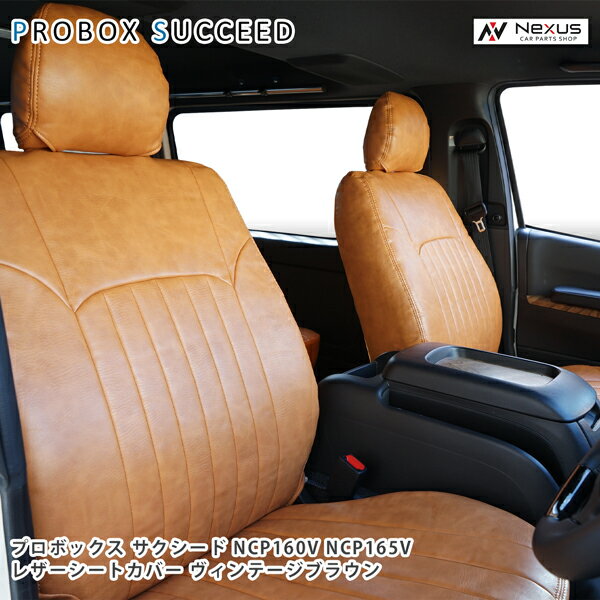 乐天商城 - プロボックス サクシード NCP160V NCP165V シートカバー レザー ヴィンテージブラウン トヨタ 1885#
