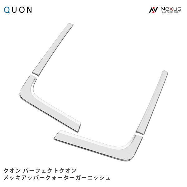 クオン パーフェクトクオン メッキアッパーウエストガーニッシュ 4P 日産UD