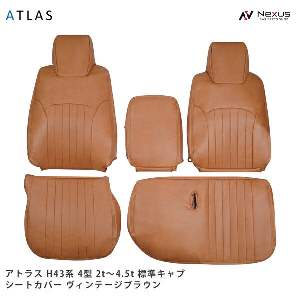 乐天商城 - アトラス H43系 AJR AKR 4型 2t〜4.5t 標準キャブ用 シートカバー ヴィンテージブラウン レザー 日産 1722#