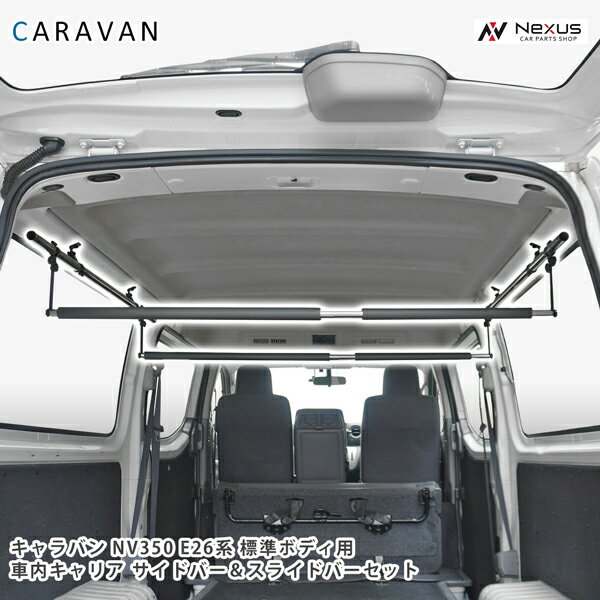 NV350 キャラバン E26 標準ボディ専用 プレミアムGX / DX / EX / VX 車内キャリア ...