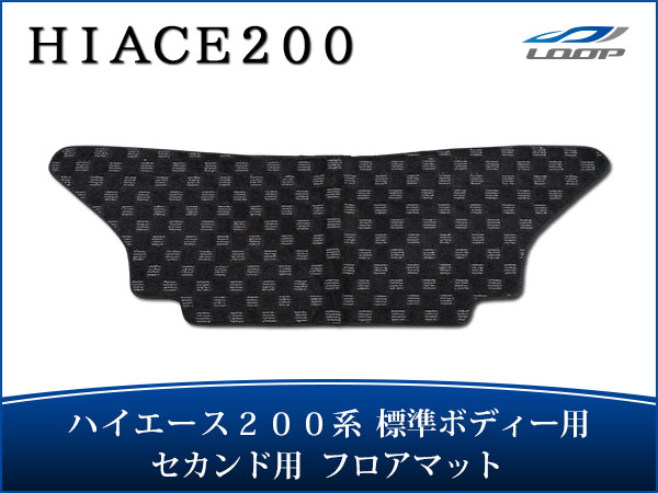 トヨタ ハイエース 200系 標準ボディ用 フロアマット チェック柄 ブラック/グレー セカンド用 H16〜