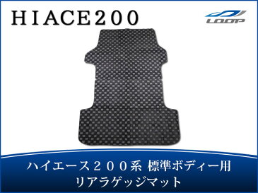 ハイエース 200系 標準ボディ用 リアラゲッジマット チェック柄 ブラック/グレー H16〜