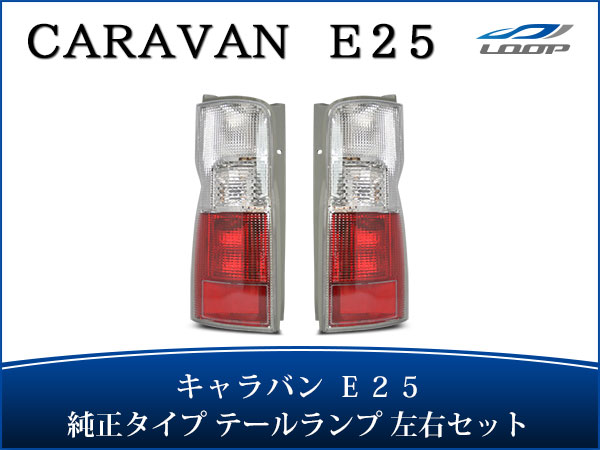 日産 キャラバン E25 純正タイプ テールランプ 左右セット H13～24.5 2