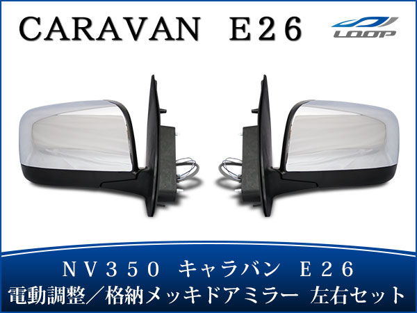 日産 キャラバン NV350 E26系 純正タイプ メッキ電動格納ドアミラー 左右セット H24.5～ 2