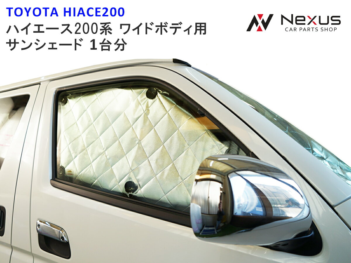 トヨタ ハイエース 200系 ワイドボディ 専用 4層構造 サンシェード 8枚 日除け 車中泊 TNC