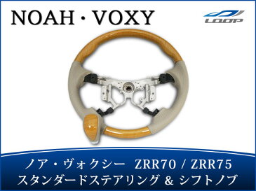 ノア ヴォクシー ZRR70 ZRR75 スタンダードタイプ ステアリング シフトノブ セット 黄木目調 H19.6〜H25.12