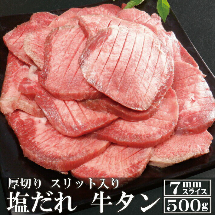 【送料無料】 厚切り 塩ダレ 牛タン 500g (250g×2パック)　≪コロナに負けるな！ 牛肉で免疫力アップ ！≫ [ 肉 上質 牛肉 タン元 ギフト プレゼント 贈り物 バーベキュー グルメ 内祝い 焼肉 ブロック 訳あり ギフト お歳暮 贈答用]