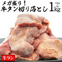 【送料無料】 [ メガ盛り 牛タン 切り落とし 1kg ] ≪コロナに負けるな！ 牛肉で免疫力アップ ！≫ 訳あり 不揃い 焼肉 牛肉 牛タン タン元 タン中 タン先 ギフト プレゼント 贈り物 大盛 在庫処分 コロナ ふるさと おつまみ