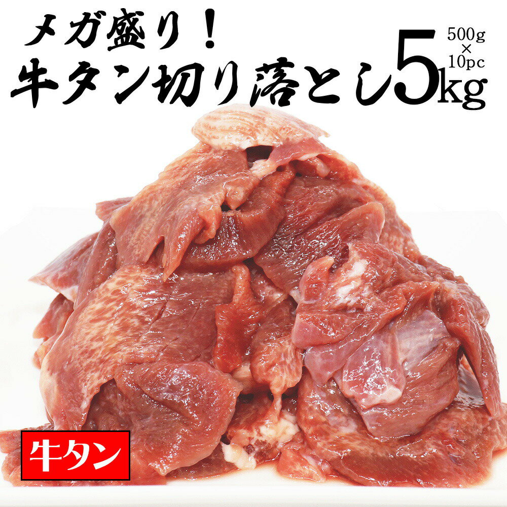 牛タン [ メガ盛り 牛タン 切り落とし 5kg ] 訳あり 不揃い 切り落とし 焼肉 BBQ 牛肉 タン元 タン中 タン先 ギフト プレゼント 贈り物 大盛 在庫処分 コロナ ふるさと おつまみ 送料無料